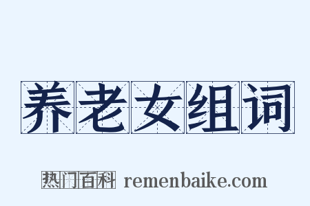 养老女组词是什么意思的图片